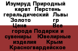 Изумруд Природный 4 карат. Перстень геральдический “Львы“. Золото 585* 12,9 гр. › Цена ­ 160 000 - Все города Подарки и сувениры » Ювелирные изделия   . Крым,Красногвардейское